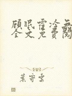 顾眠霍冷无弹窗全文免费阅读