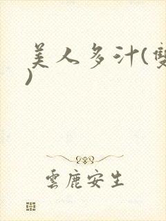 美人多汁(双性)
