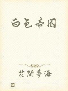 白色帝国封面