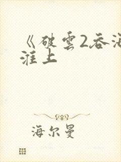 《破云2吞海》淮上