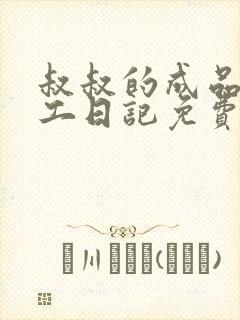 叔叔的成品店打工日记免费阅读