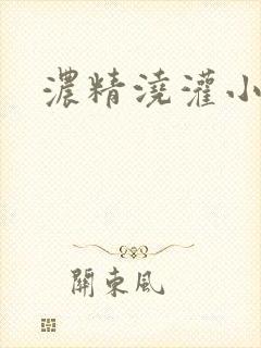 浓精浇灌小白花