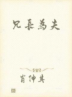 兄长为夫封面
