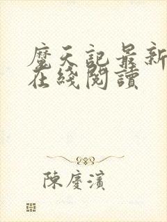 魔天记最新章节在线阅读