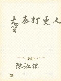 大奉打更人无弹窗