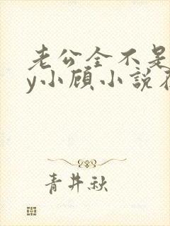 老公全不是人by小顾小说在线阅读