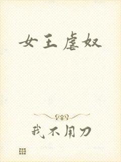 女王虐奴