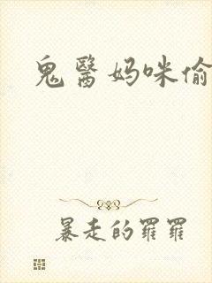 鬼医妈咪偷个娃