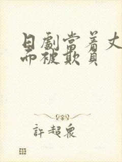 日剧当着丈夫的面被欺负封面
