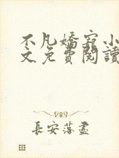 不凡娇宠小说全文免费阅读