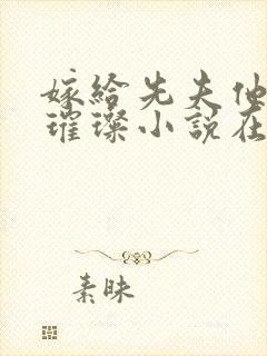 嫁给先夫他长兄璀璨小说在线阅读