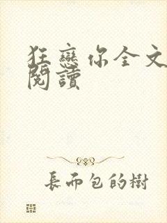 狂恋你全文免费阅读