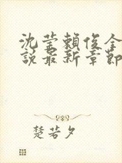 沈莹赖俊全文小说最新章节更新时间
