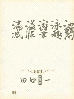 满溢游泳池无删减版笔趣阁小说