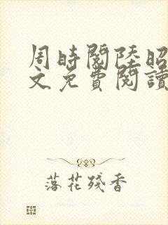 周时阅陆昭菱全文免费阅读笔趣阁