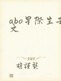 abo星际生子文封面