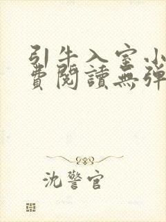 引牛入室小说免费阅读无弹窗笔趣阁最新章节封面