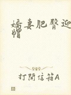 娇妻肥臀迎合绿帽