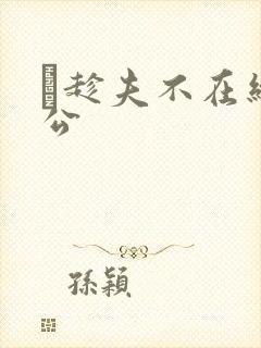 巜趁夫不在给给公