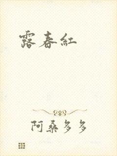 露春红
