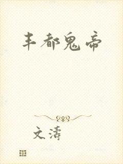 丰都鬼帝