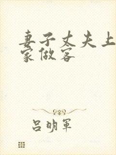 妻子丈夫上司来家做客