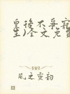 皇后不争宠(重生)全文免费阅读