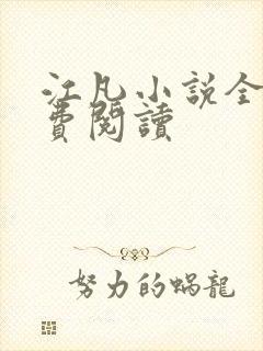 江凡小说全文免费阅读