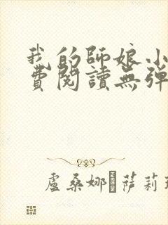 我的师娘小说免费阅读无弹窗