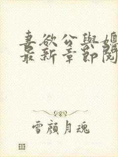 妻欲公与媳全文最新章节阅读小说封面