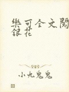 乐可全文阅读金银花封面
