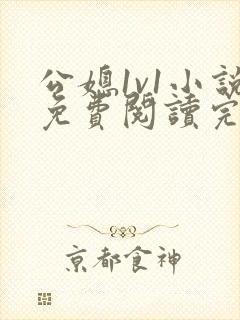公媳1v1小说免费阅读完结