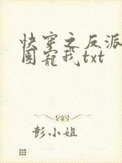 快穿之反派都在团宠我txt