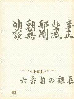 明朝那些事儿小说无删减正版在线阅读封面