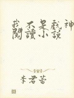 我不是戏神在线阅读小说封面
