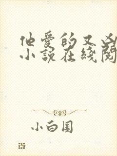 他爱的又凶又怂小说在线阅读全文