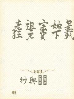 老祖宗她是真的狂免费下载