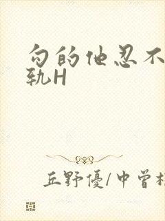 勾的他忍不住出轨H