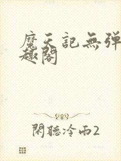 魔天记无弹窗笔趣阁