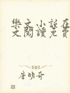 乐文小说在线全文阅读免费无弹窗