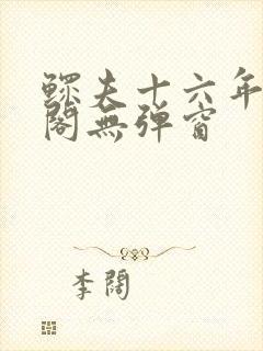 鳏夫十六年笔趣阁无弹窗封面