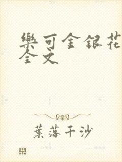 乐可金银花在线全文