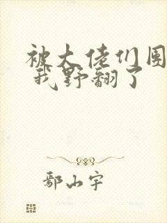 被大佬们团宠后 我野翻了封面