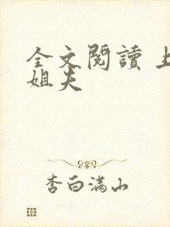 全文阅读 上门姐夫
