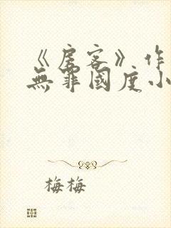 《房客》作者:无罪国度小说