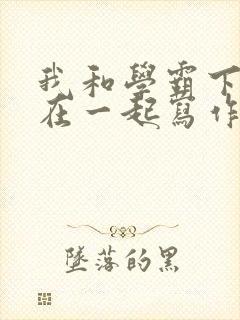 我和学霸下面连在一起写作业