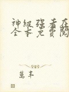 神级强者在都市全本免费阅读