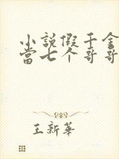 小说假千金也要当七个哥哥的团宠全文