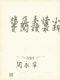 杨辰秦惜小说免费阅读最新完整版