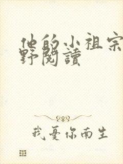 他的小祖宗甜又野阅读